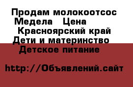 Продам молокоотсос Медела › Цена ­ 900 - Красноярский край Дети и материнство » Детское питание   